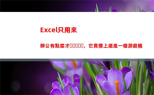 Excel只用來辦公有點屈才，它實際上還是一個游戲機(EXCEL只顯示公式)